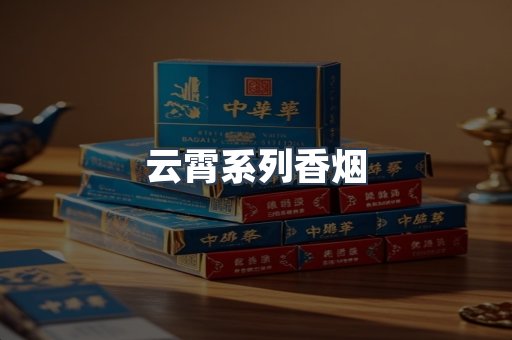 云霄系列香烟